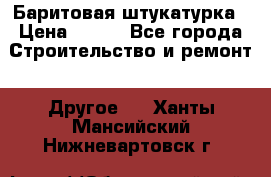 Баритовая штукатурка › Цена ­ 800 - Все города Строительство и ремонт » Другое   . Ханты-Мансийский,Нижневартовск г.